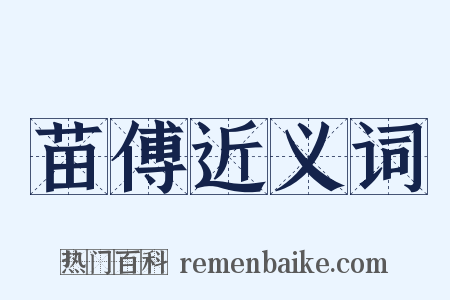 苗傅近义词是什么意思的图片